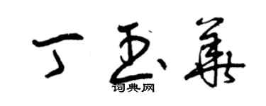 曾庆福丁玉华草书个性签名怎么写