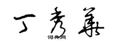 曾庆福丁秀华草书个性签名怎么写