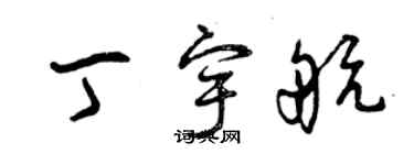 曾庆福丁宇航草书个性签名怎么写