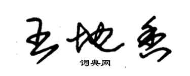 朱锡荣王地香草书个性签名怎么写