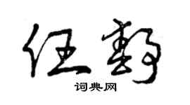 曾庆福任静草书个性签名怎么写