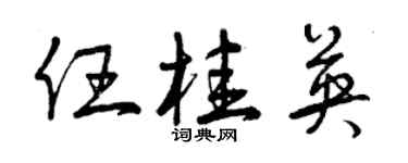 曾庆福任桂英草书个性签名怎么写
