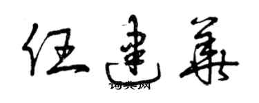 曾庆福任建华草书个性签名怎么写