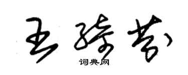 朱锡荣王绮芬草书个性签名怎么写