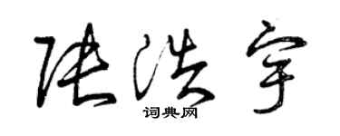 曾庆福张浩宇草书个性签名怎么写