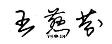 朱锡荣王慈芬草书个性签名怎么写