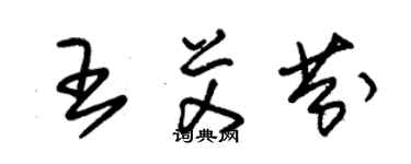 朱锡荣王艾芬草书个性签名怎么写