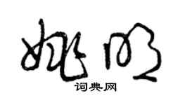 曾庆福姚明草书个性签名怎么写