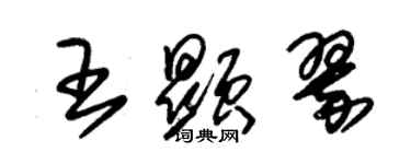 朱锡荣王显翠草书个性签名怎么写