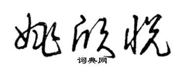 曾庆福姚欣悦草书个性签名怎么写
