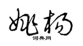 曾庆福姚杨草书个性签名怎么写