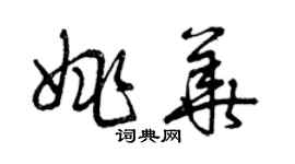 曾庆福姚华草书个性签名怎么写