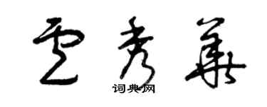 曾庆福卢秀华草书个性签名怎么写