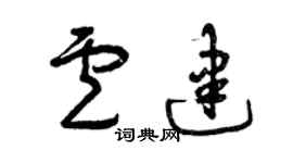 曾庆福卢建草书个性签名怎么写
