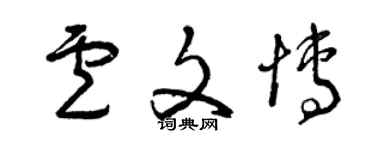 曾庆福卢文博草书个性签名怎么写