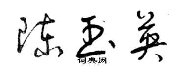曾庆福陈玉英草书个性签名怎么写