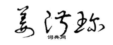 曾庆福姜淑珍草书个性签名怎么写