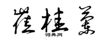 曾庆福崔桂兰草书个性签名怎么写
