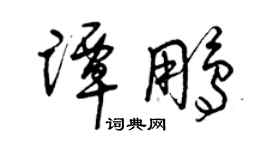 曾庆福谭鹏草书个性签名怎么写