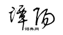 曾庆福谭阳草书个性签名怎么写