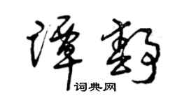 曾庆福谭静草书个性签名怎么写