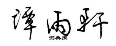 曾庆福谭雨轩草书个性签名怎么写