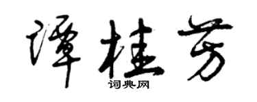 曾庆福谭桂芳草书个性签名怎么写