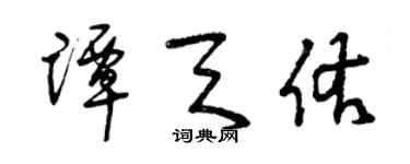 曾庆福谭天佑草书个性签名怎么写