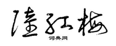 曾庆福陆红梅草书个性签名怎么写