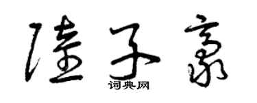 曾庆福陆子豪草书个性签名怎么写