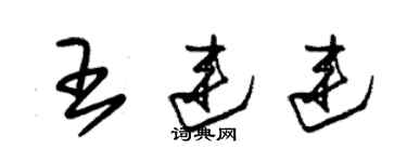 朱锡荣王连连草书个性签名怎么写