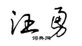 曾庆福汪勇草书个性签名怎么写