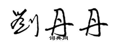 曾庆福刘丹丹草书个性签名怎么写