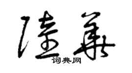 曾庆福陆华草书个性签名怎么写