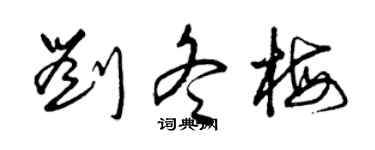 曾庆福刘冬梅草书个性签名怎么写