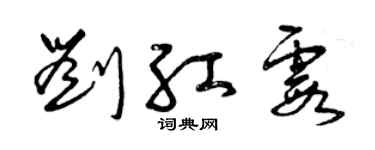 曾庆福刘红霞草书个性签名怎么写