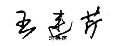 朱锡荣王连芹草书个性签名怎么写