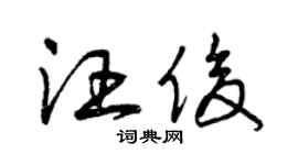 曾庆福汪俊草书个性签名怎么写