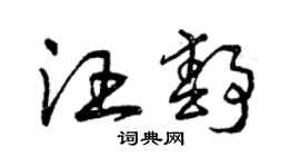 曾庆福汪静草书个性签名怎么写