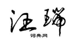 曾庆福汪瑞草书个性签名怎么写