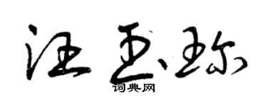 曾庆福汪玉珍草书个性签名怎么写