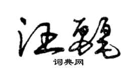 曾庆福汪丽草书个性签名怎么写