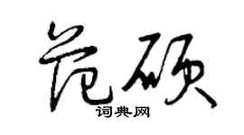 曾庆福范硕草书个性签名怎么写