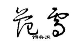 曾庆福范雪草书个性签名怎么写