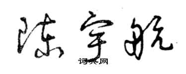 曾庆福陈宇航草书个性签名怎么写
