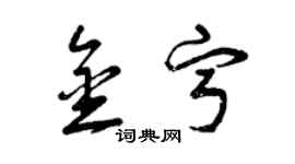 曾庆福金宁草书个性签名怎么写