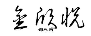 曾庆福金欣悦草书个性签名怎么写