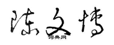 曾庆福陈文博草书个性签名怎么写