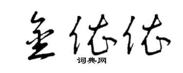 曾庆福金依依草书个性签名怎么写
