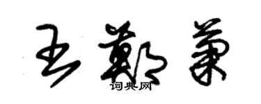 朱锡荣王郑菊草书个性签名怎么写